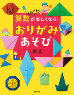 算数がどんどん楽しくなる! おりがみあそび