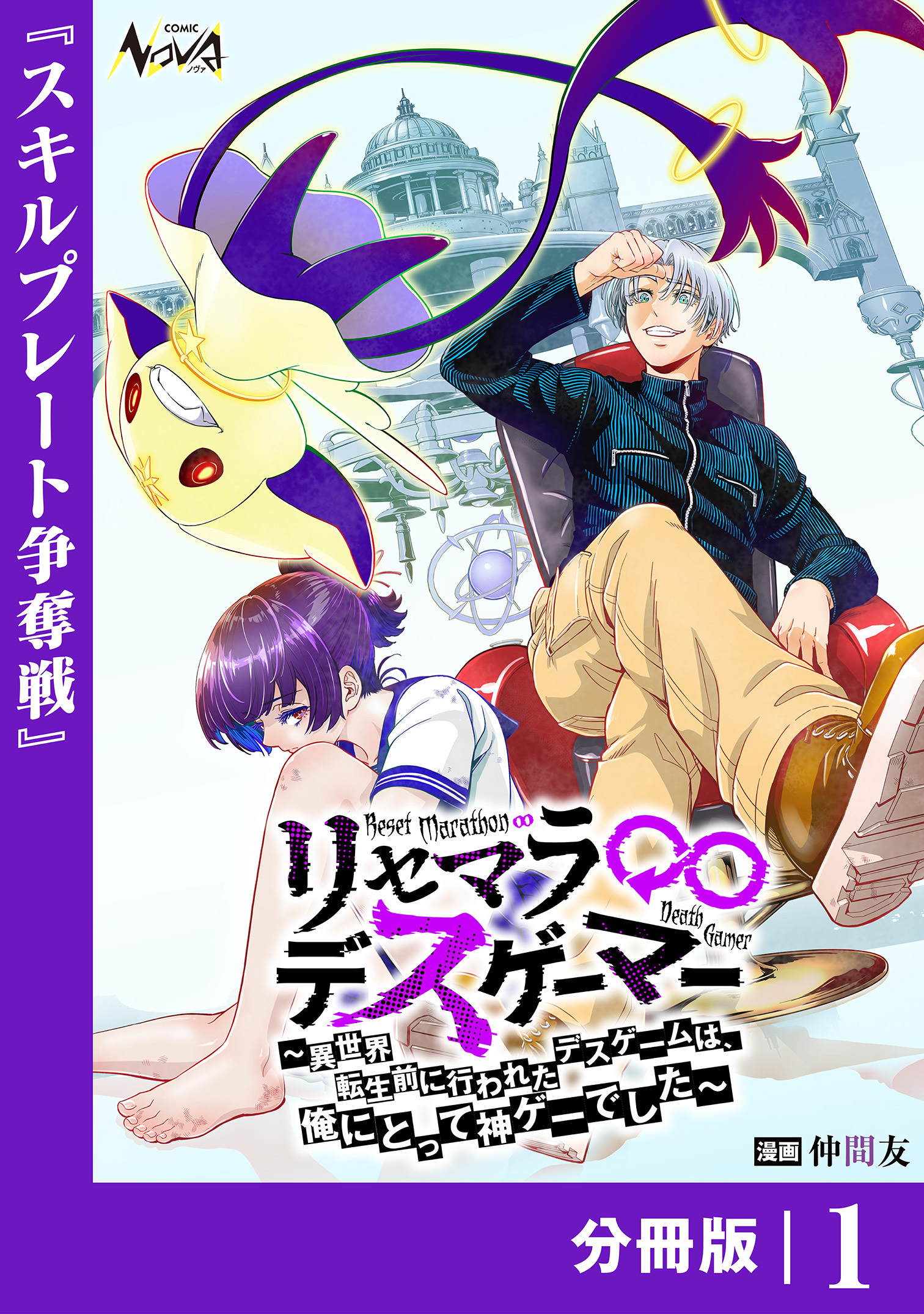 リセマラ∞デスゲーマー【分冊版】１