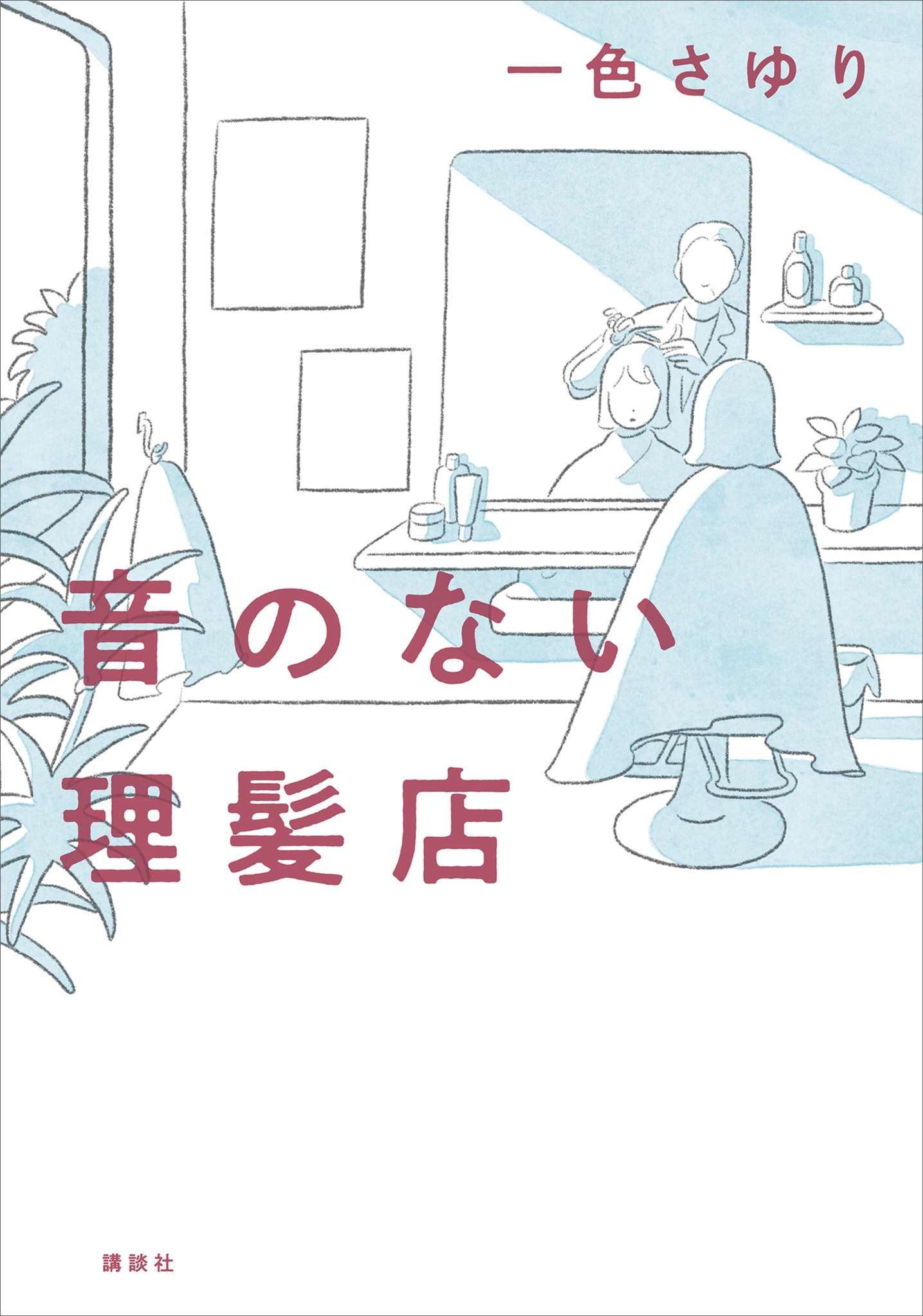 音のない理髪店