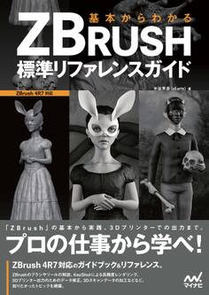基本からわかる ZBRUSH 標準リファレンスガイド