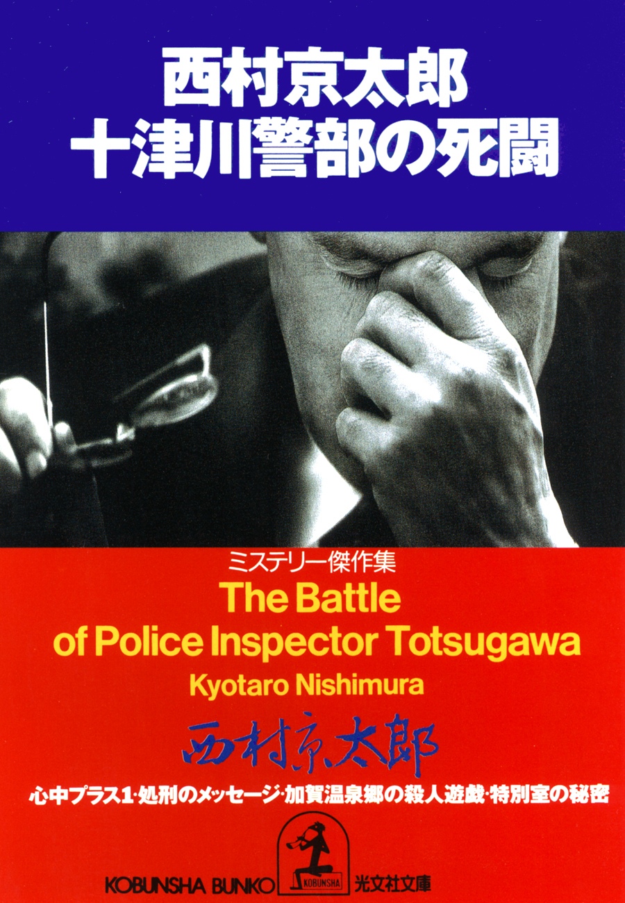 十津川警部の死闘