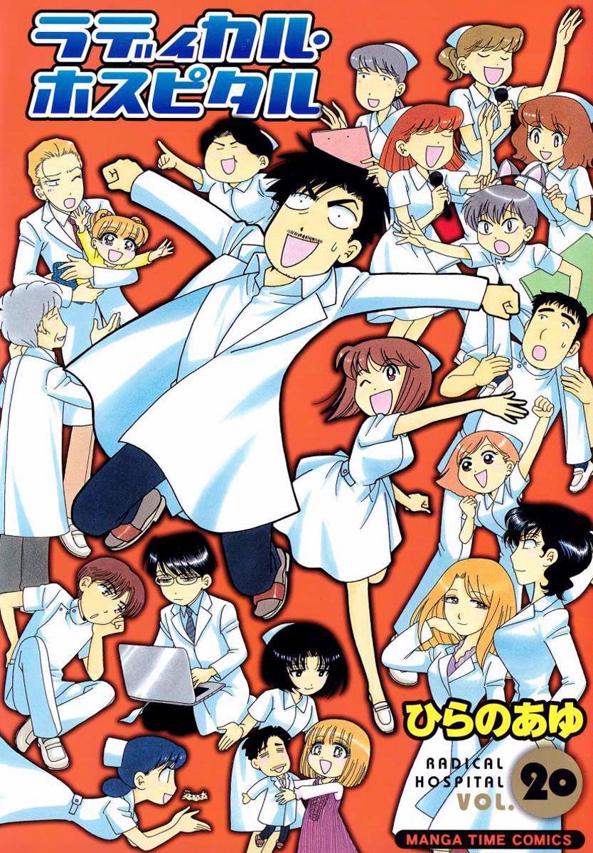 ラディカル・ホスピタル　20巻