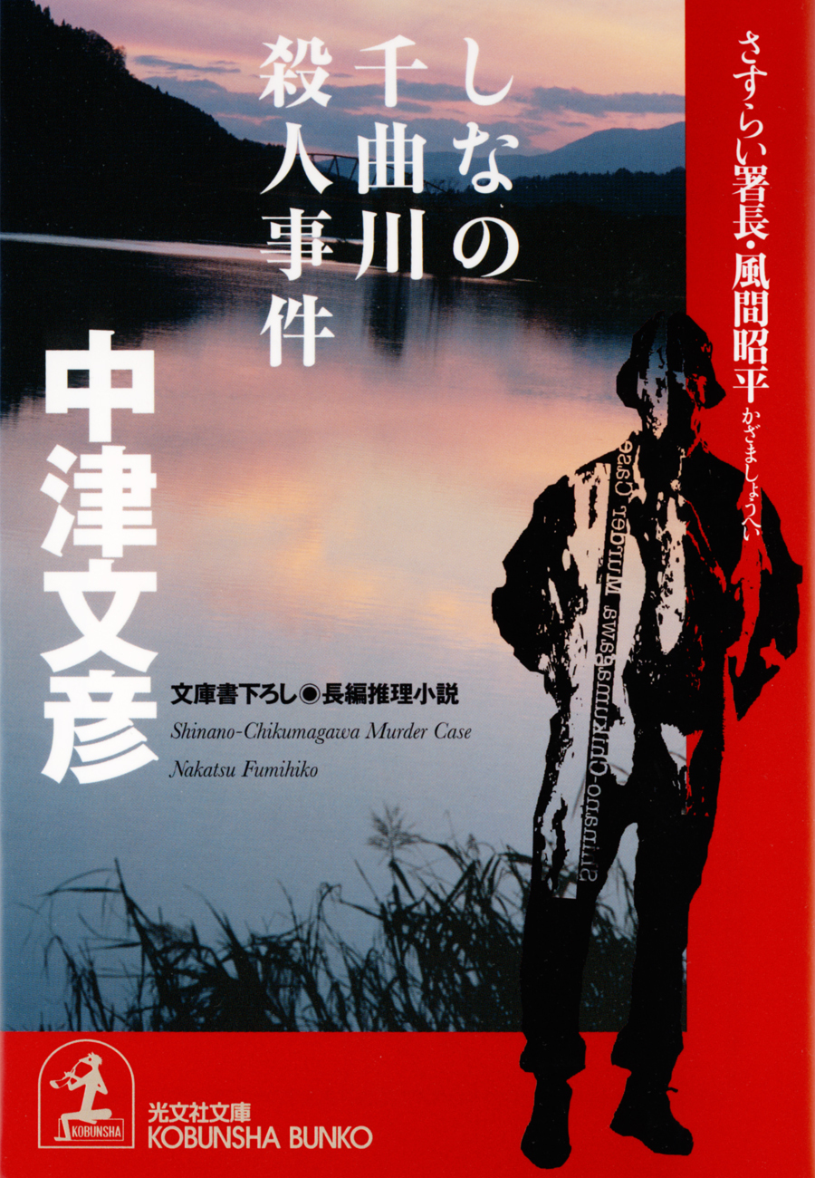 しなの千曲川殺人事件～さすらい署長・風間昭平～
