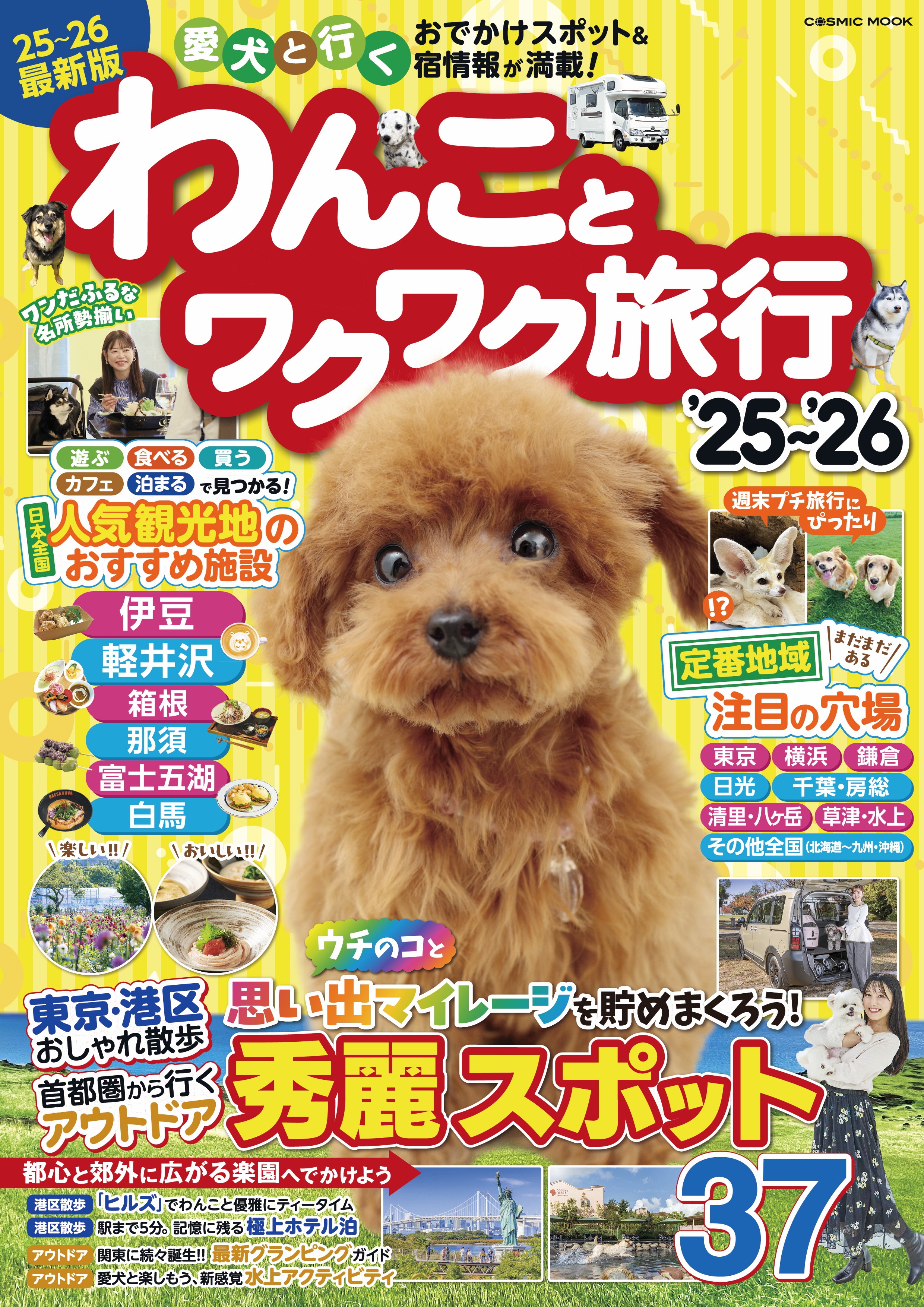 わんことワクワク旅行'25～'26