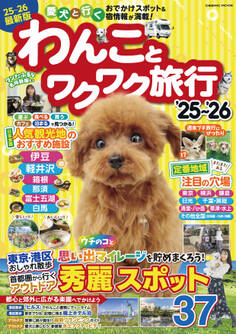 わんことワクワク旅行'25~'26