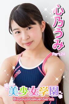 美少女学園 心乃うみ Part.24