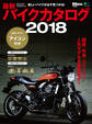 最新バイクカタログ 2018