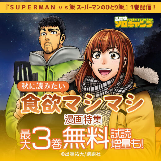 Superman Vs飯 スーパーマンのひとり飯 1巻配信 秋に読みたい食欲マシマシ漫画特集 無料マンガキャンペーン Amebaマンガ 旧 読書のお時間です Superman Vs飯 スーパーマンのひとり飯 1巻配信 秋に読みたい食欲マシマシ漫画特集 無料マンガキャンペーン Amebaマンガ 旧 読書のお時間です