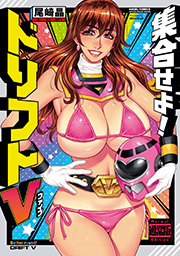 集合せよ！ドリフトＶ 通常版 ： 1