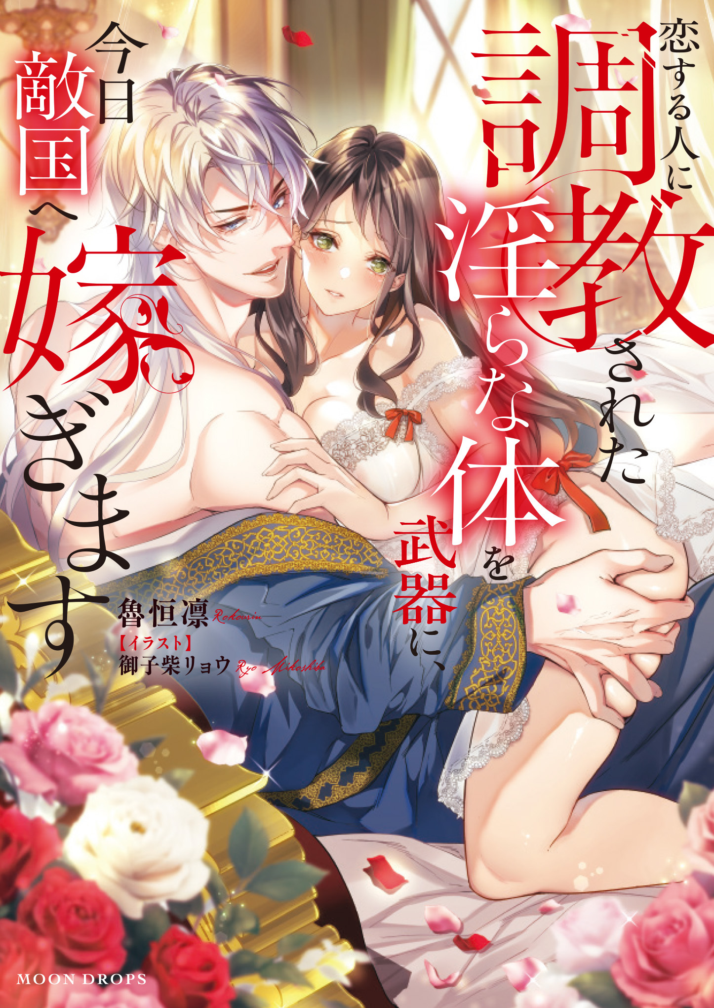 【期間限定　試し読み増量版】恋する人に調教された淫らな体を武器に、今日敵国へ嫁ぎます