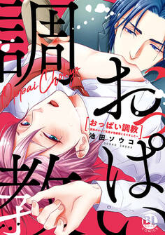 おっぱい愛撫~課長が俺の乳首を離さない~【コミックス版】