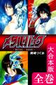 メタル・バック【大合本版】 全巻収録