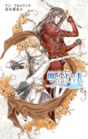 闇の守り手２　ナイトランナーI