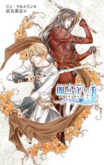 闇の守り手2 ナイトランナーI