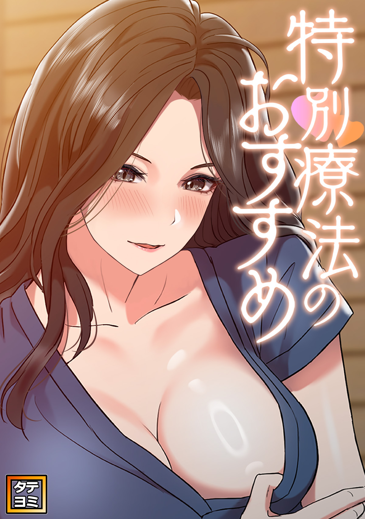 特別療法のおすすめ【タテヨミ】(17)