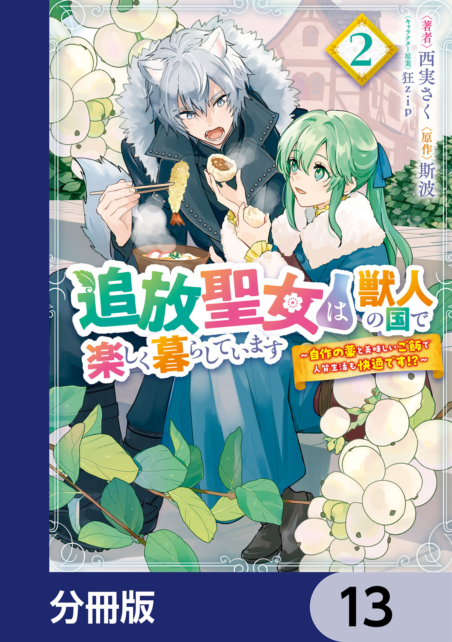 追放聖女は獣人の国で楽しく暮らしています　～自作の薬と美味しいご飯で人質生活も快適です!?～【分冊版】　13
