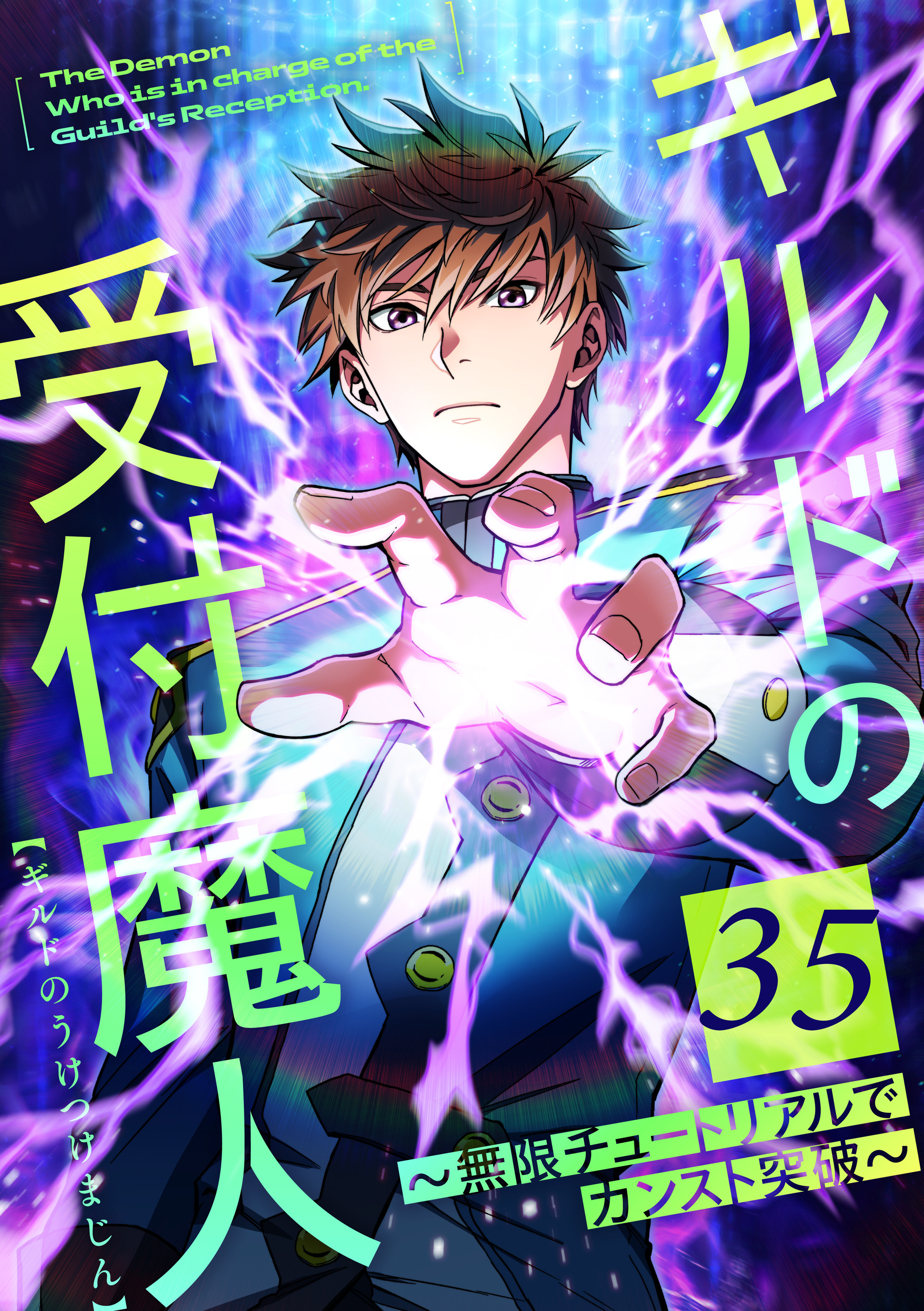 ギルドの受付魔人～無限チュートリアルでカンスト突破～ 第35話