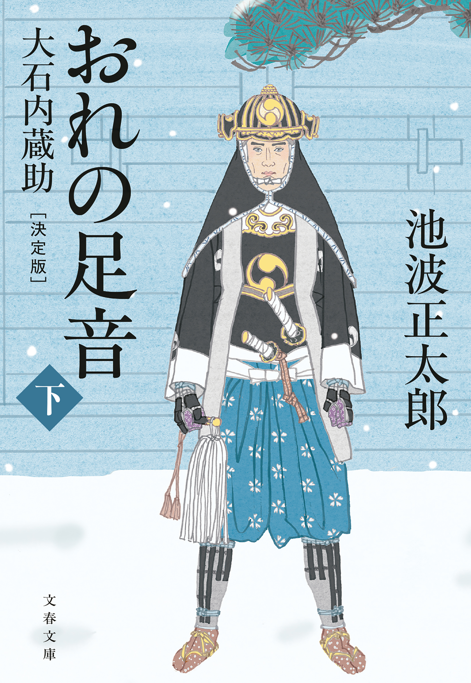 おれの足音〈決定版〉