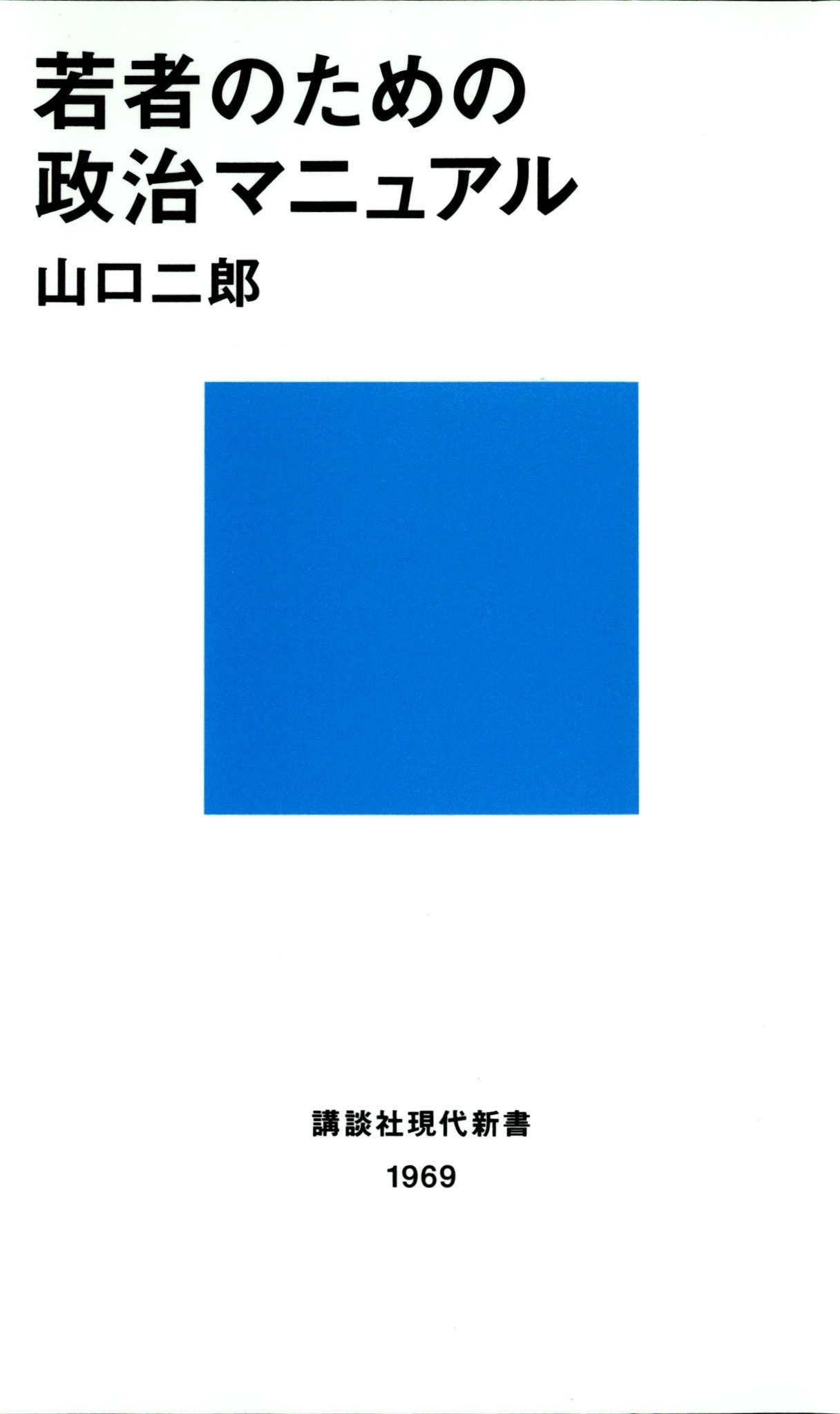 若者のための政治マニュアル