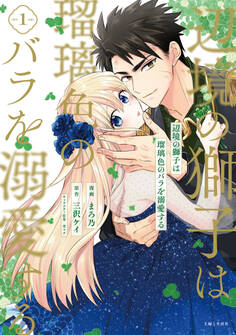 【期間限定 無料お試し版 閲覧期限2025年11月20日】辺境の獅子は瑠璃色のバラを溺愛する(コミック)1【電子版特典付】