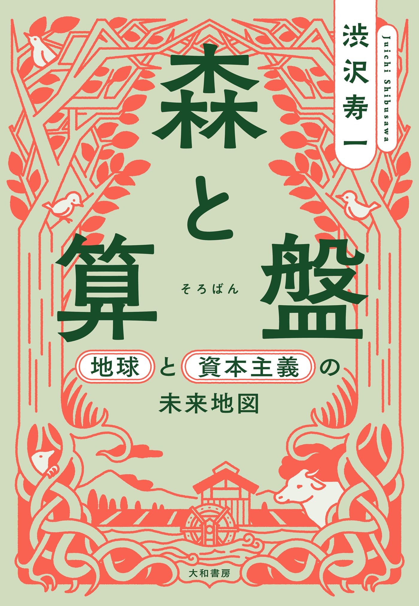 森と算盤～地球と資本主義の未来地図