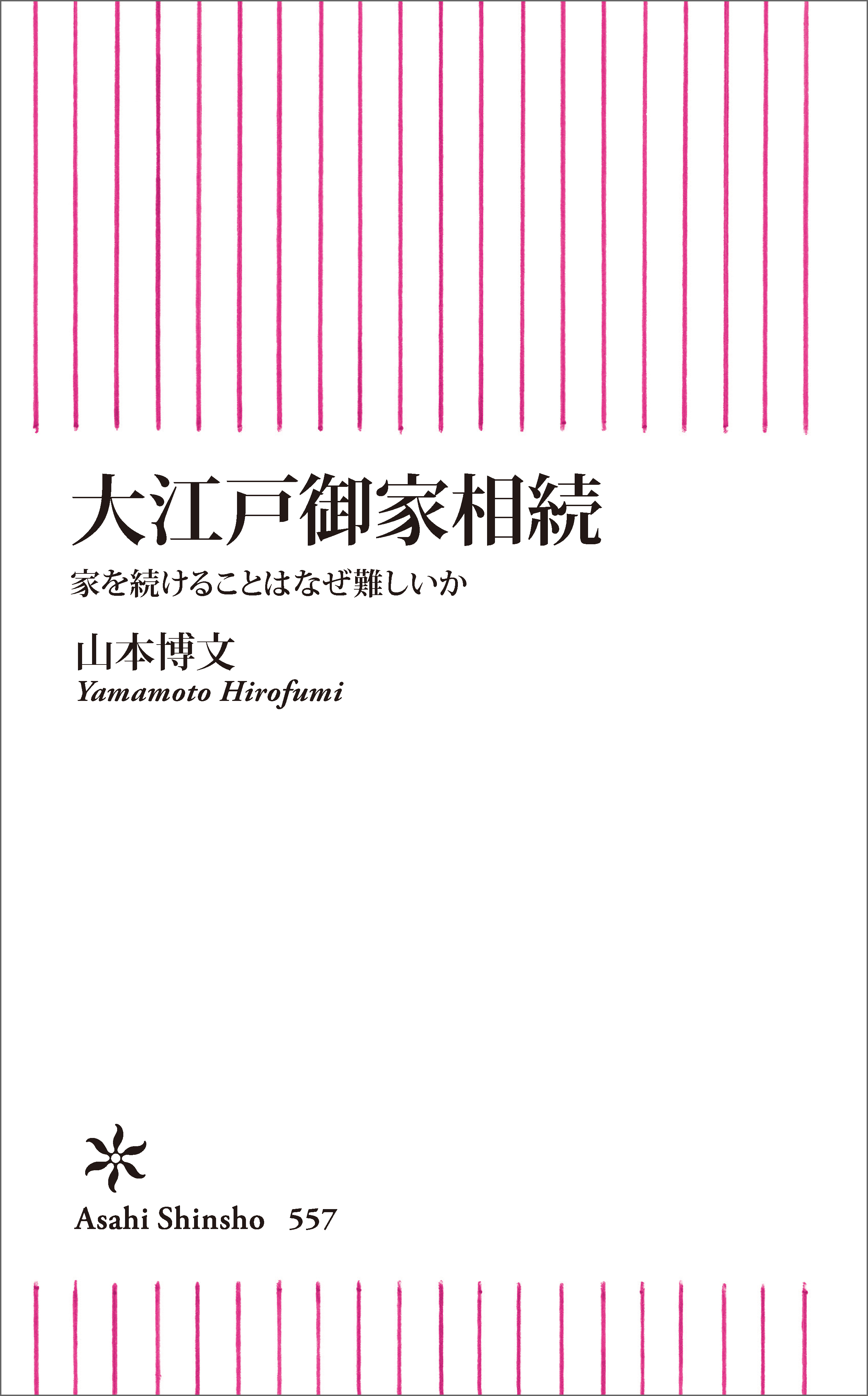 大江戸御家相続　家を続けることはなぜ難しいか