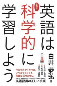 英語はもっと科学的に学習しよう