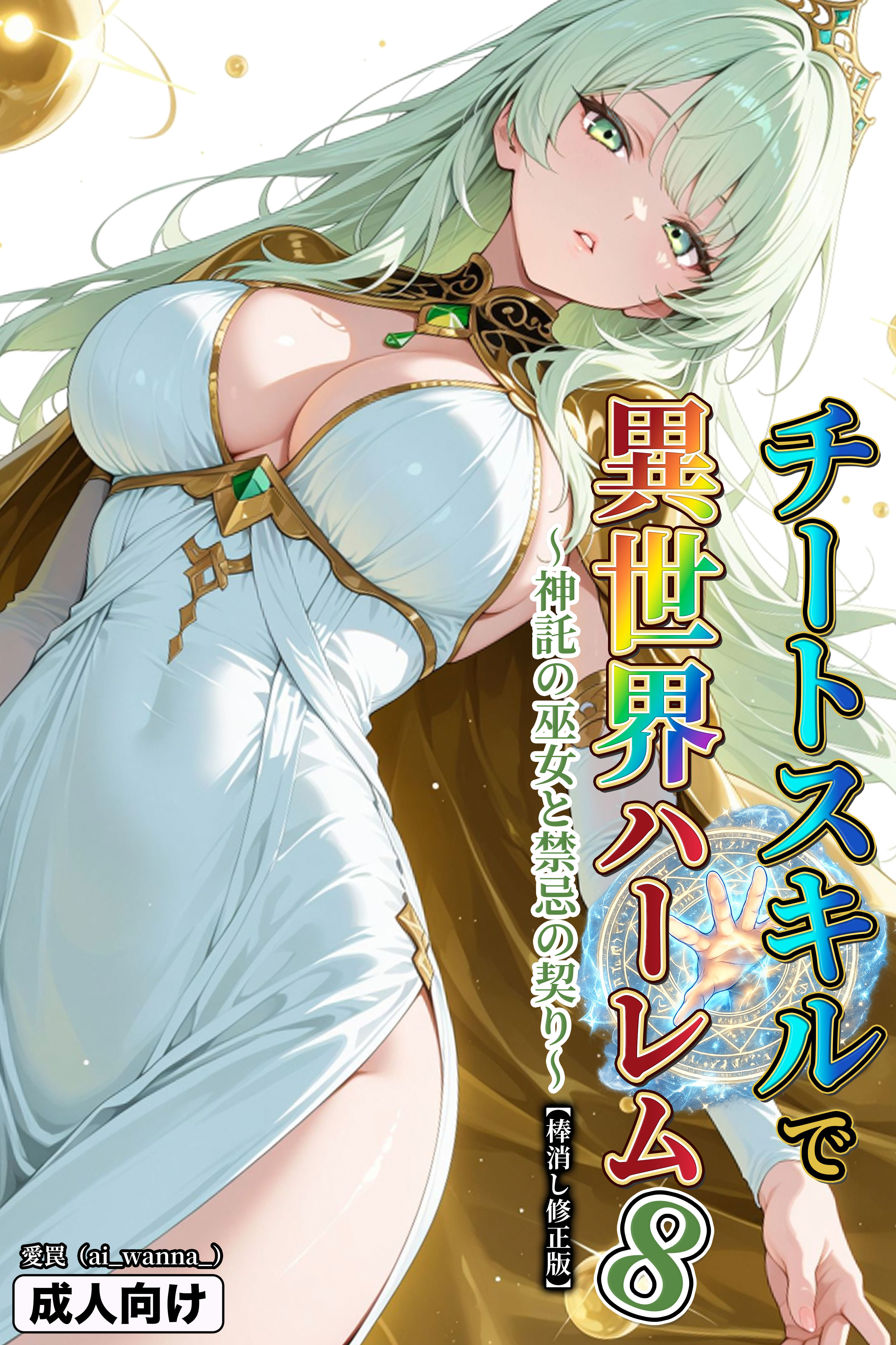 チートスキルで異世界ハーレム！8 ～神託の巫女と禁忌の契り～【棒消し修正版】
