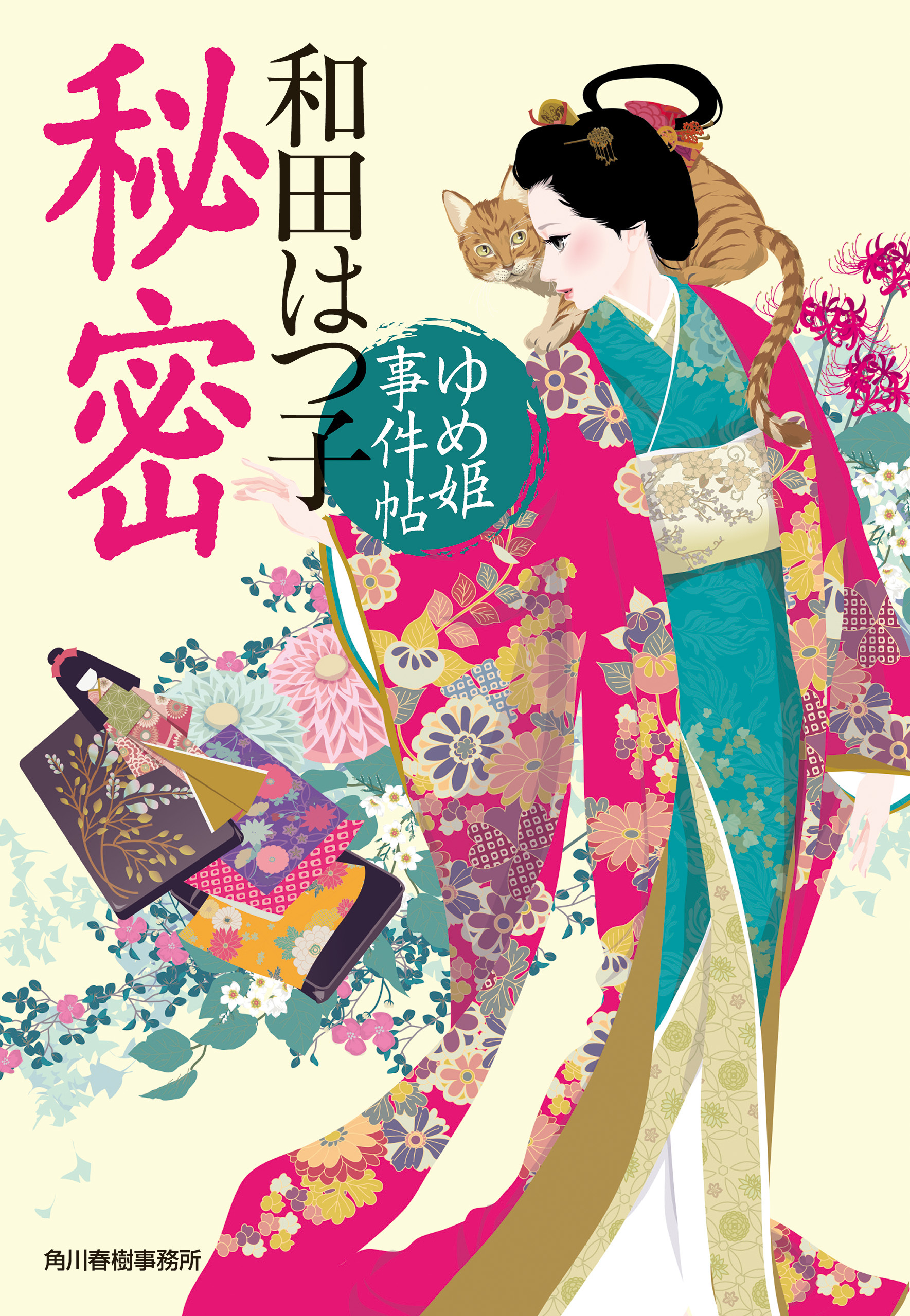 秘密　ゆめ姫事件帖