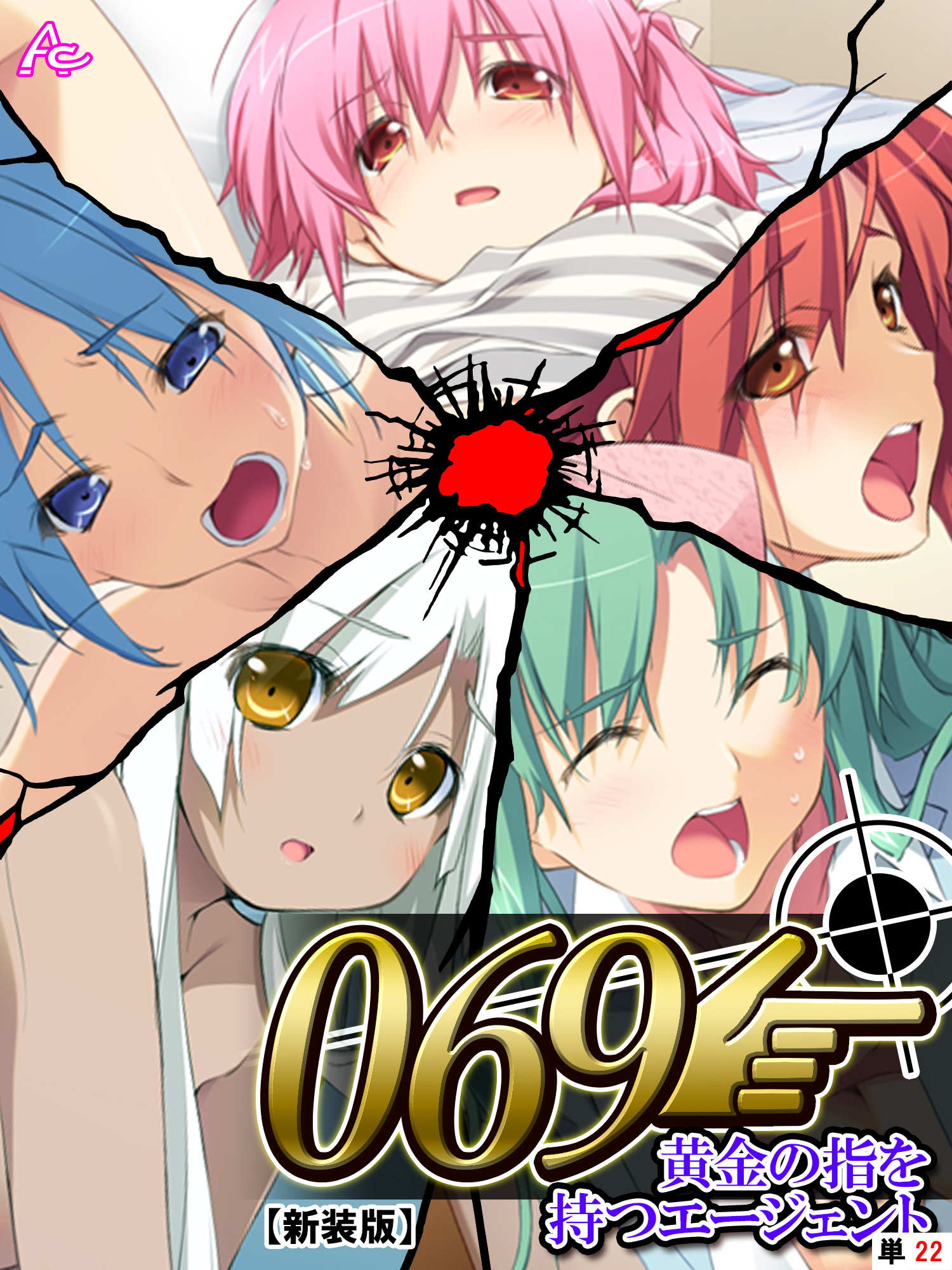 【新装版】０６９ ～黄金の指を持つエージェント～　（単話）　第２２話