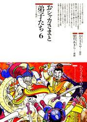 おシャカさまと弟子たち〈6〉