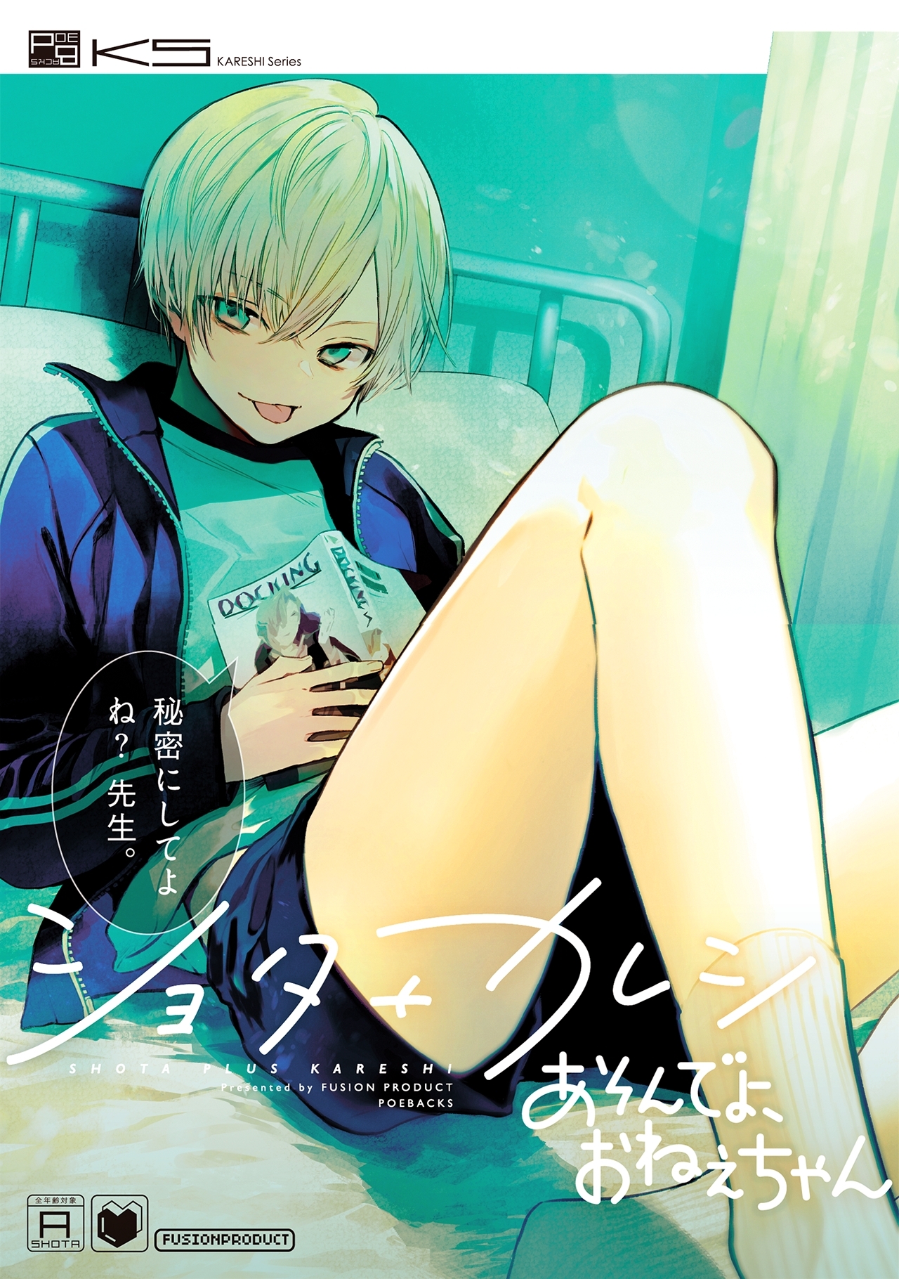 ショタ＋カレシ　あそんでよ、おねえちゃん