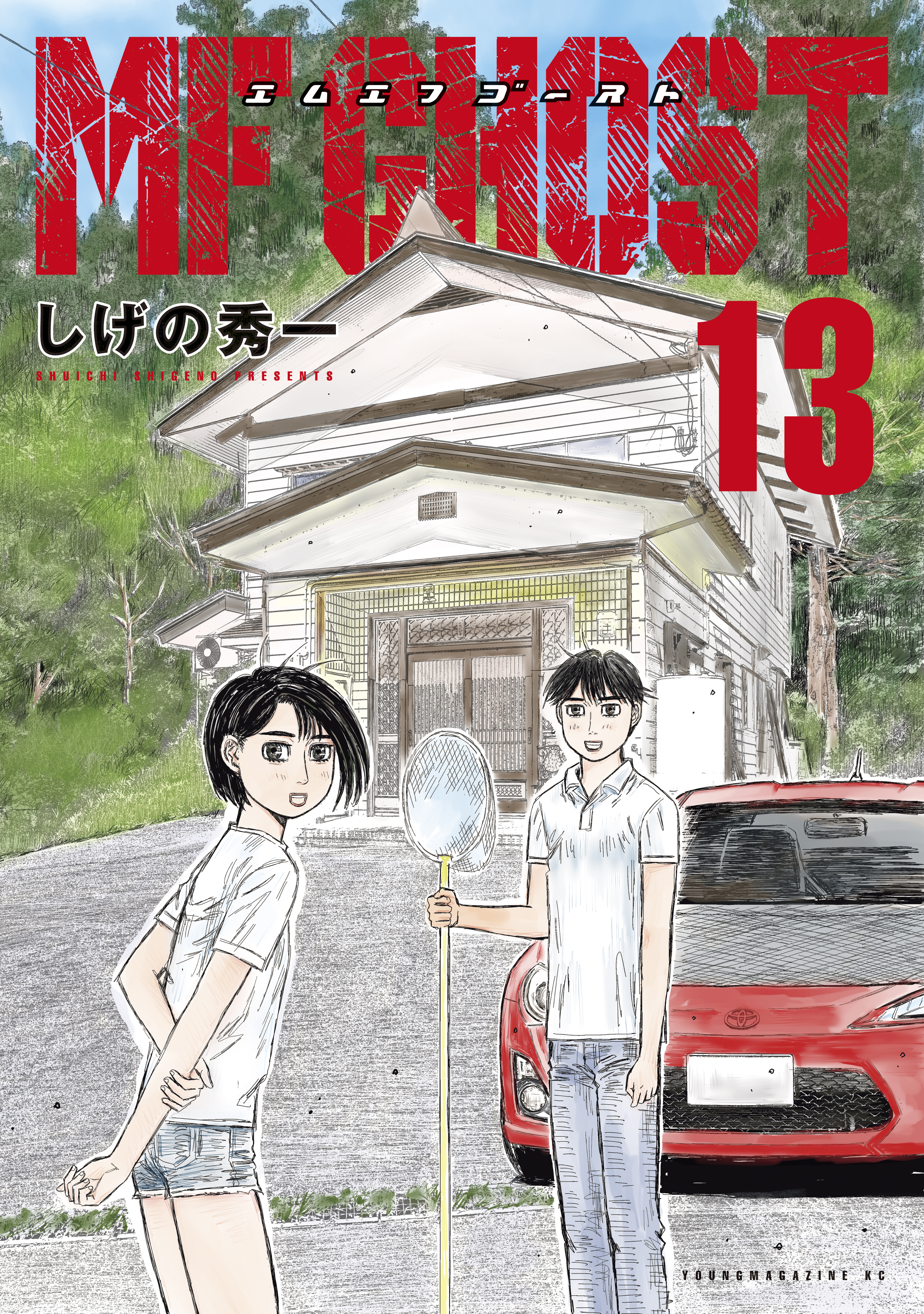 しげの秀一の作品一覧 13件 人気マンガを毎日無料で配信中 無料 試し読みならamebaマンガ 旧 読書のお時間です