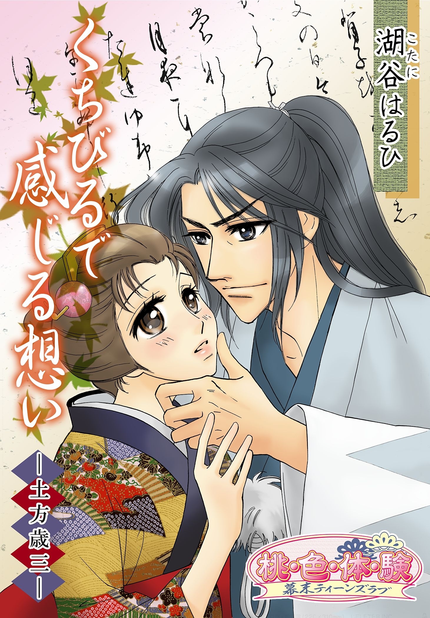 くちびるで感じる想い－土方歳三－