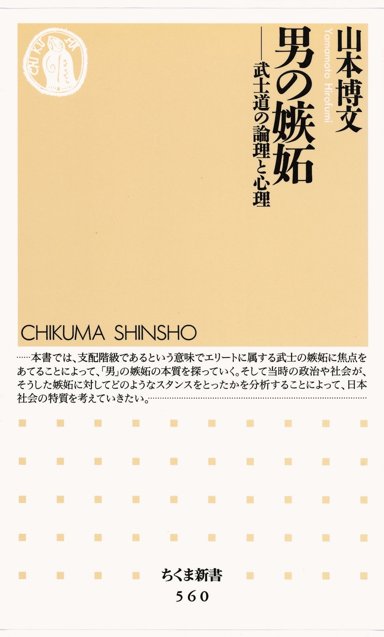 男の嫉妬　――武士道の論理と心理