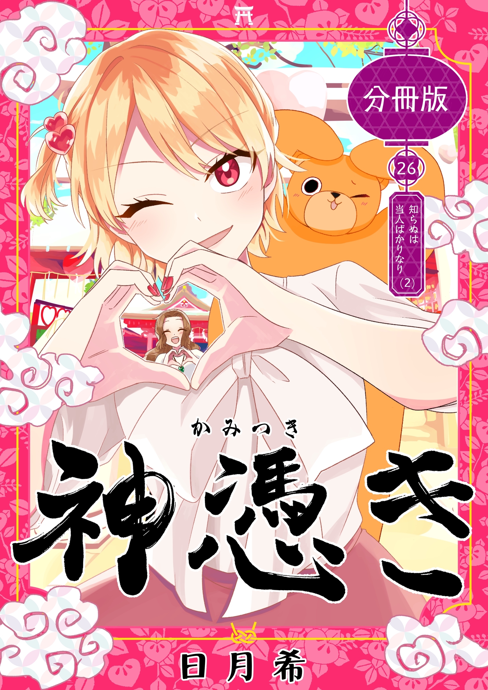 神憑き　分冊版