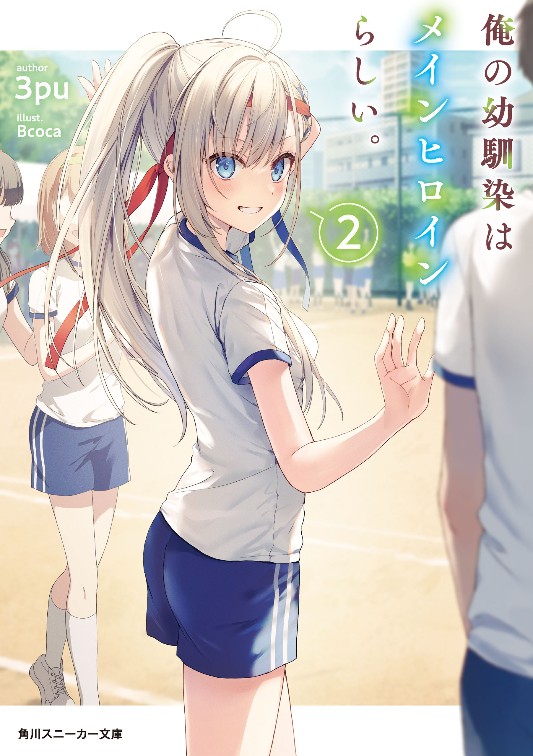 俺の幼馴染はメインヒロインらしい。