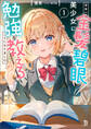 学年一の金髪碧眼美少女に勉強を教えることになりました1