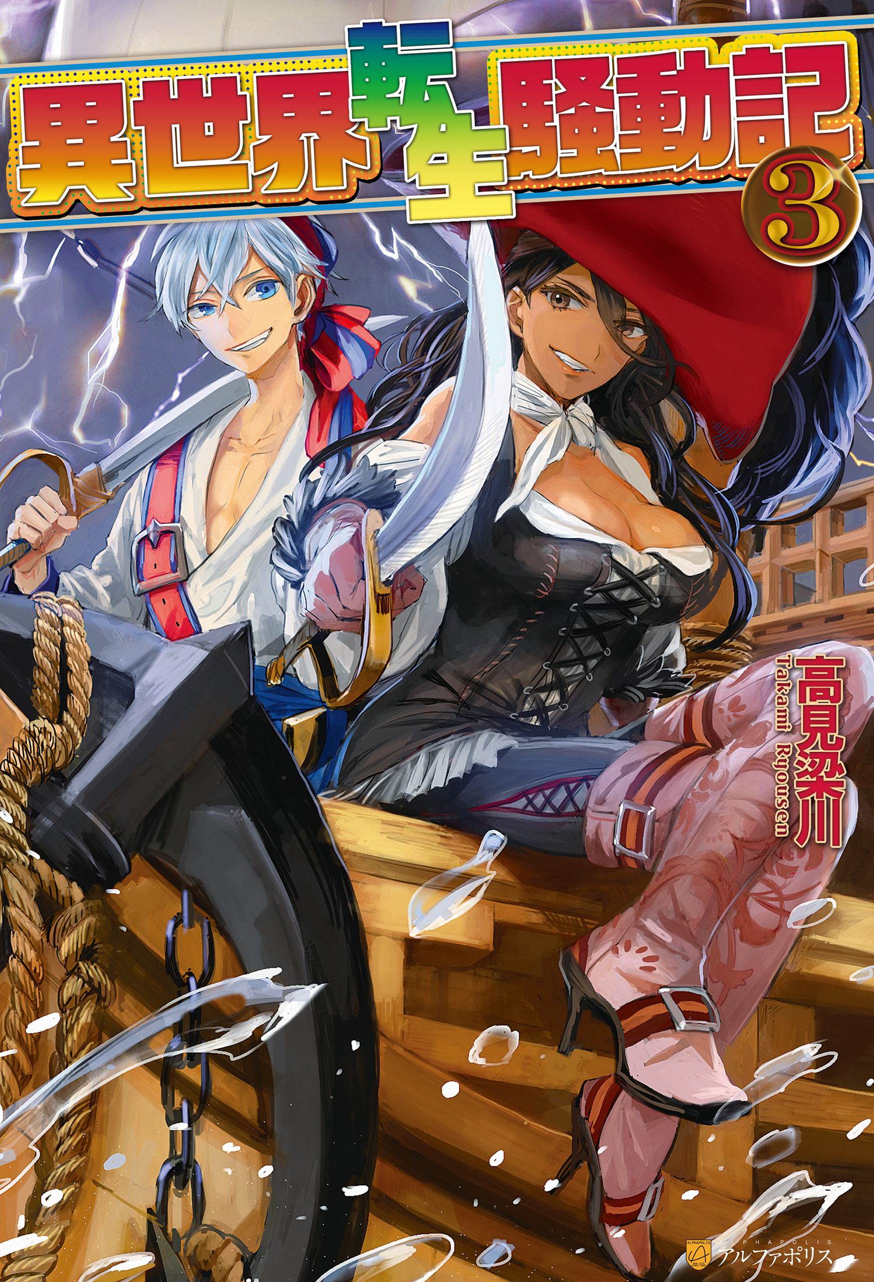 【期間限定　無料お試し版】異世界転生騒動記3