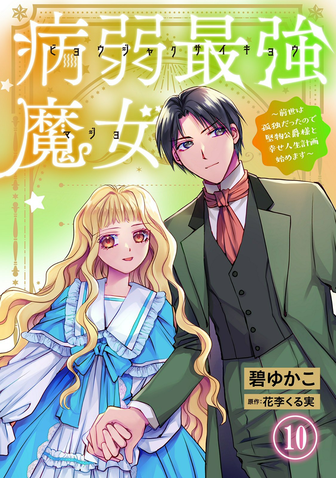 病弱最強魔女～前世は孤独だったので堅物公爵様と幸せ人生計画始めます～ 10