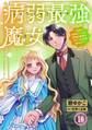 病弱最強魔女~前世は孤独だったので堅物公爵様と幸せ人生計画始めます~ 10