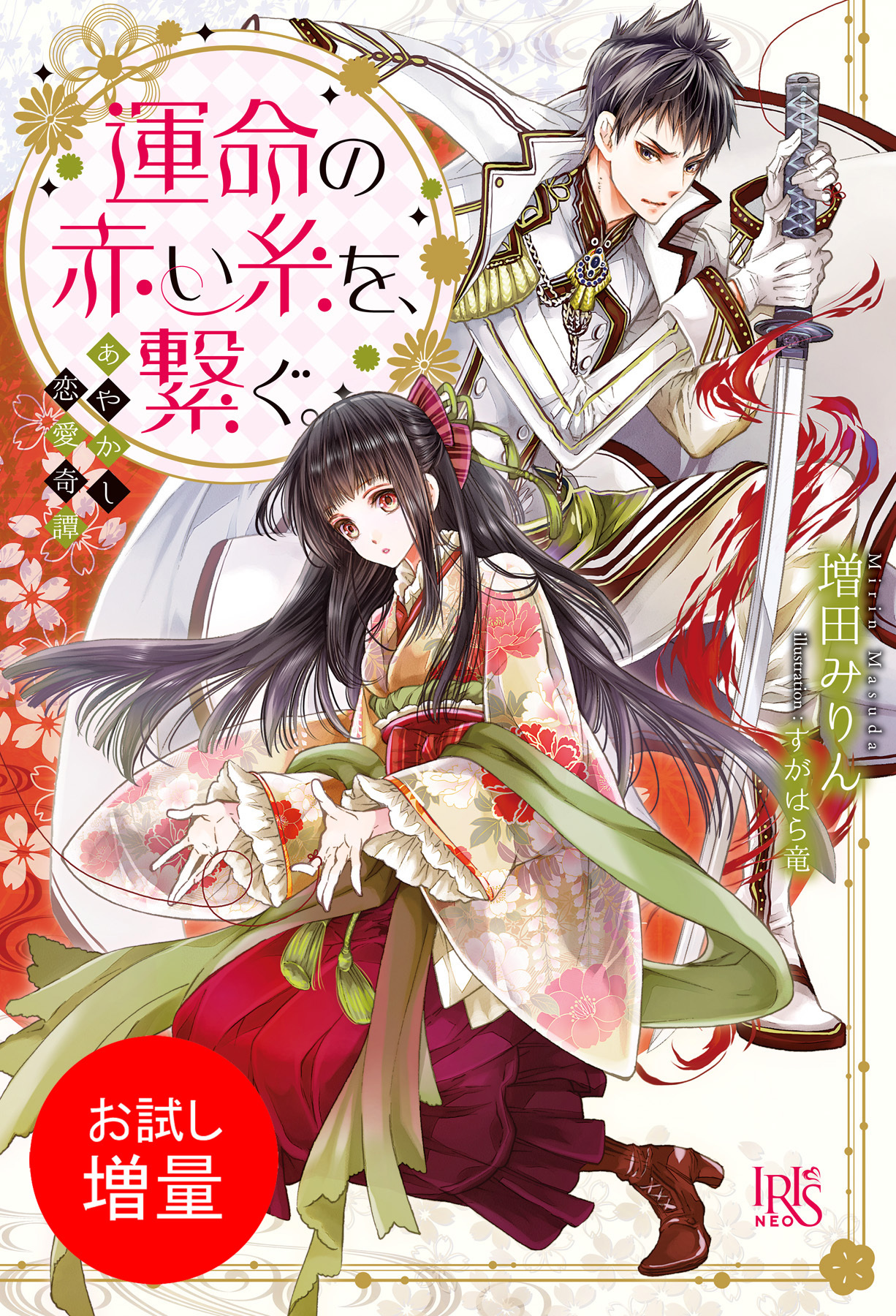 【期間限定　試し読み増量版】あやかし恋愛奇譚 運命の赤い糸を、繋ぐ。
