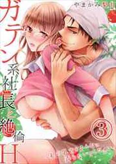 ガテン系社長と絶倫H~私の乳首をそんなに弄らないでください。3