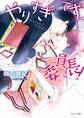 やりすぎです、委員長!【SS付き電子限定版】