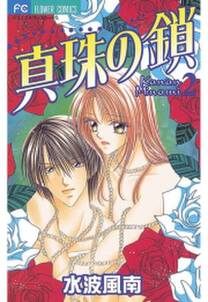 水波風南の作品一覧 21件 Amebaマンガ 旧 読書のお時間です 水波風南の作品一覧 21件 Amebaマンガ 旧 読書のお時間です