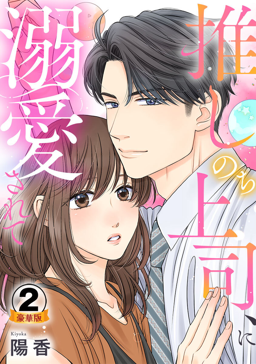 推しのち上司、に溺愛されて 豪華版 【豪華版限定特典付き】 2巻