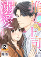 推しのち上司、に溺愛されて 豪華版 【豪華版限定特典付き】 2巻