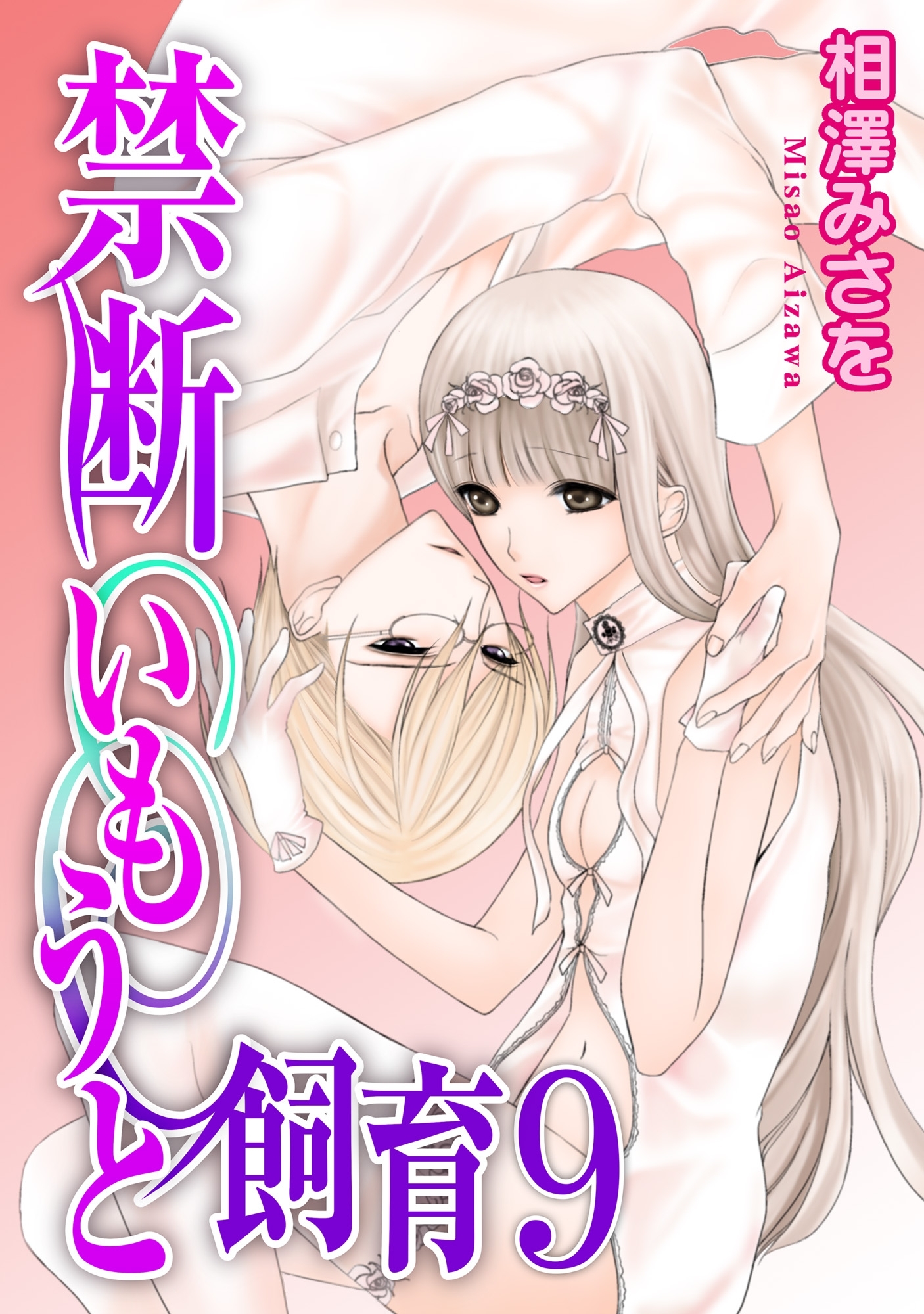 禁断いもうと飼育