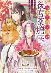 七十二候ノ国の後宮薬膳医 ~見習い陶仙女ですが、もふもふ達とお妃様の問題を解決します~
