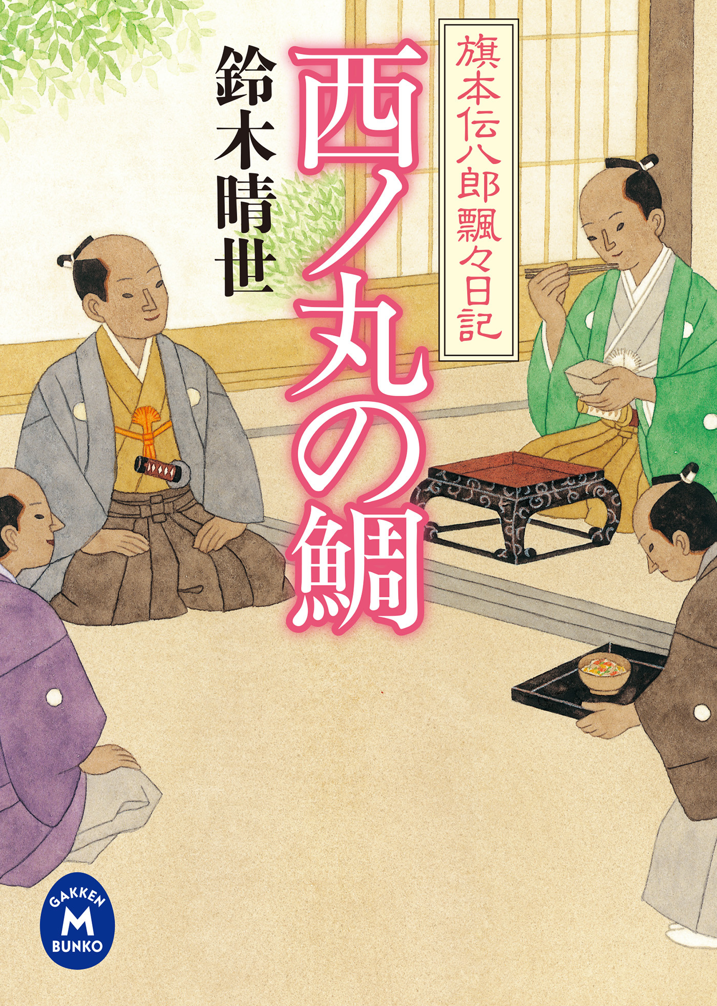 旗本伝八郎飄々日記　西ノ丸の鯛